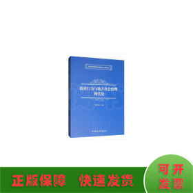 政府行为与地方社会治理现代化