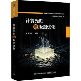 计算光刻与版图优化 韦亚一 9787121402265 电子工业出版社