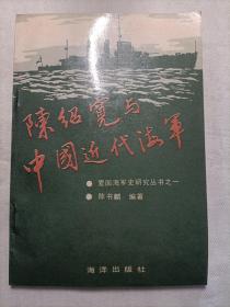 陈绍宽与中国近代海军
爱国海军史研究丛书之一