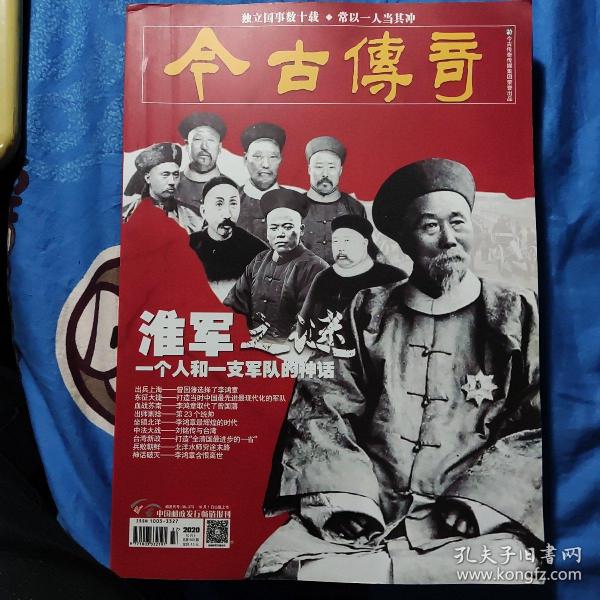 今古传奇纪实版(淮军之迷)