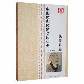 中国优秀传统文化丛书：民贵君轻 席涛 9787565011603