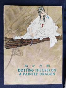 画龙点睛《中国成语故事》第一集  汉英，双文版