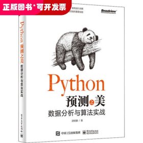 Python预测之美 数据分析与算法实战