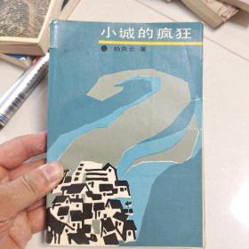 小城的疯狂