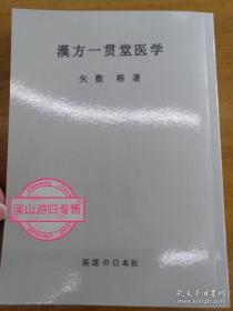 汉方一贯堂医学