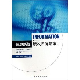 【正版新书】信息系统绩效评价与审计