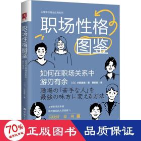 职场格图鉴 如何在职场关系中游刃有余 公共关系 ()片桐爱唯 新华正版