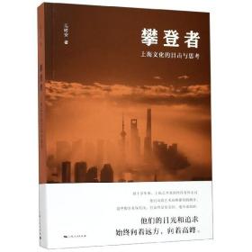 全新正版 攀登者(上海文化的目击与思考) 毛时安 9787208159624 上海人民