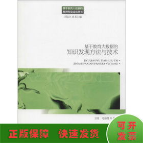 基于教育大数据的知识发现方法与技术