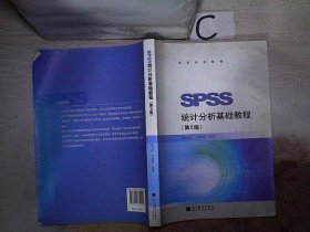SPSS统计分析基础教程【第2版】