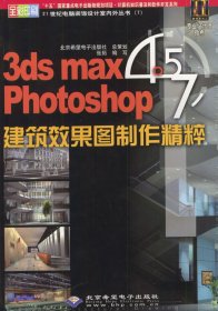 3dsmax4.5Photoshop7.0建筑效果图制作精粹 张拓 9787900118547 北京希望电子出版社