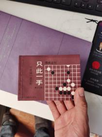 围棋丛刊）只此一手 第1--12册（12册合售）
