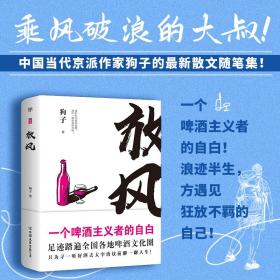 新华正版 放风 狗子 9787505748996 中国友谊出版公司