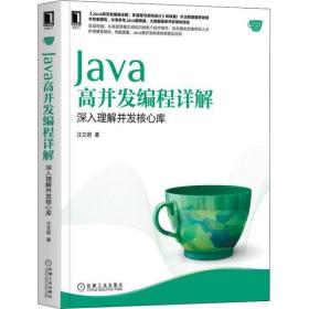 全新正版 Java高并发编程详解(深入理解并发核心库)/Java核心技术系列 汪文君 9787111657705 机械工业出版社