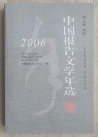 《中国报告文学年选》2006 傅溪鹏  编选