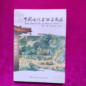 中国古代金融与商业  喻淑珊著  吉林文史出版社