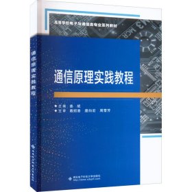 新华正版 通信原理实践教程 姜斌 9787560665511 西安电子科技大学出版社