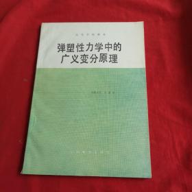 弹塑性力学中的广义变分原理