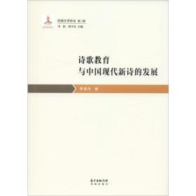 新华正版 诗歌教育与中国现代新诗的发展 李俊杰 9787536088306 花城出版社