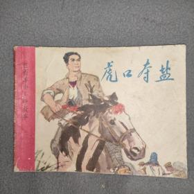 連環畫  虎口奪鹽
