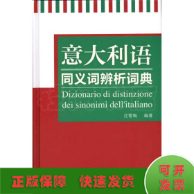 意大利语同义词辨析词典