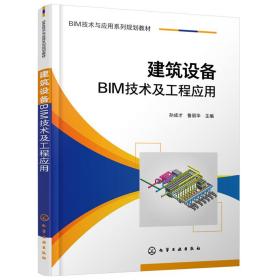 【正版新书】 建筑设备BIM技术及工程应用（孙成才） 孙成才，鲁丽华 主编 化学工业出版社