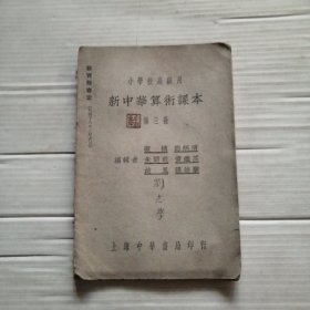 新中华算数课本 第三册缺后封皮