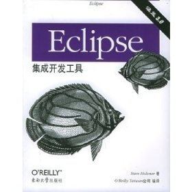 【正版】Eclipse集成开发工具9787564103