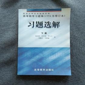 正版未使用 高等数学习题集习题选解/骆承钦/1996修订本/下  200005-1版1次