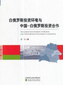 【正版新书】 白俄罗斯环境与中国-白俄罗斯合作 任飞  经济科学出版社
