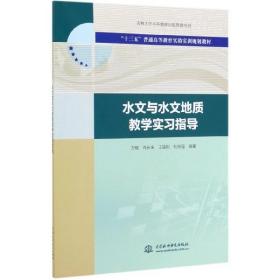 水文与水文地质教学实习指导(十三五普通高等教育实验实训规划教材) 普通图书/综合图书 编者:方樟//肖长来//王福刚//杜新强 中国水利水电 9787517080947