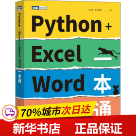 保正版！Python+Excel/Word/PPT一本通9787115599520人民邮电出版社马文豪