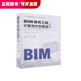 BIM建筑工程计量与计价实训