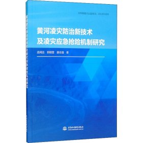 黄河凌灾防治新技术及凌灾应急抢险机制研究 9787517097259