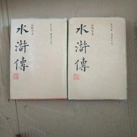 容与堂本:水浒传(上下) 全二册 2本合售