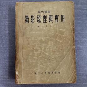 摄影丛书：摄影原理与实用（1956年一版一印）