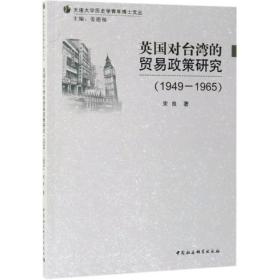 新华正版 (1949-1965)英国对台湾的贸易政策研究 宋良 9787520340748 中国社会科学出版社 2019-05-01