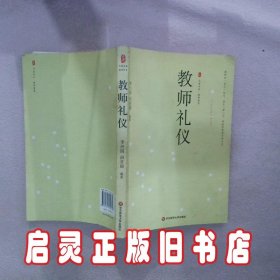 教师礼仪 李兴国 田亚丽 华东师范大学出版社