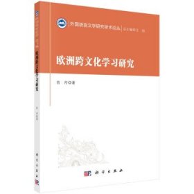 欧洲跨文化学习研究/外国语言文学研究学术论丛