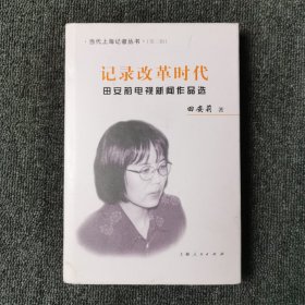 当代上海记者丛书:（第二辑）记录改革时代:田安莉电视新闻作品选