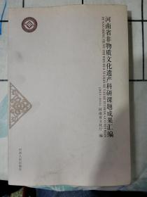 河南省非物质文化遗产科研课题成果汇编