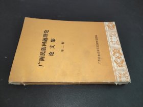 广西民族问题理论论文集 第二辑