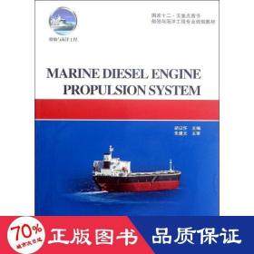 marine diesel engine propulsion system 机械工程 胡以怀