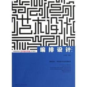 编排设计(第4版中国高等院校艺术设计专业系列教材) 9787532282609