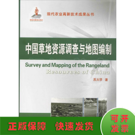 中国草地资源调查与地图编制