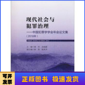 现代社会与犯罪治理：中国犯罪学学会年会论文集：2018年