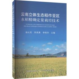 正版書籍云南立體生態稻作亞區水稻  定量栽培技術