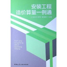 【正版新书】 安装工程造价算量一例通 张国栋 中国建筑工业出版社