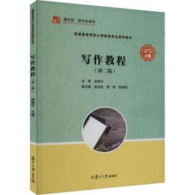 写作教程（第二版） 大中专文科语言文字 赵晓丹 新华正版