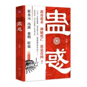 蛊惑（亢霖巫蛊科幻小说；崔永元、冯唐、秦明、轩弦联袂） 普通图书/小说 亢霖 天地出版社 9787545552157